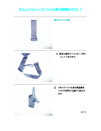 タテベルトの長さ調整輪の作り方